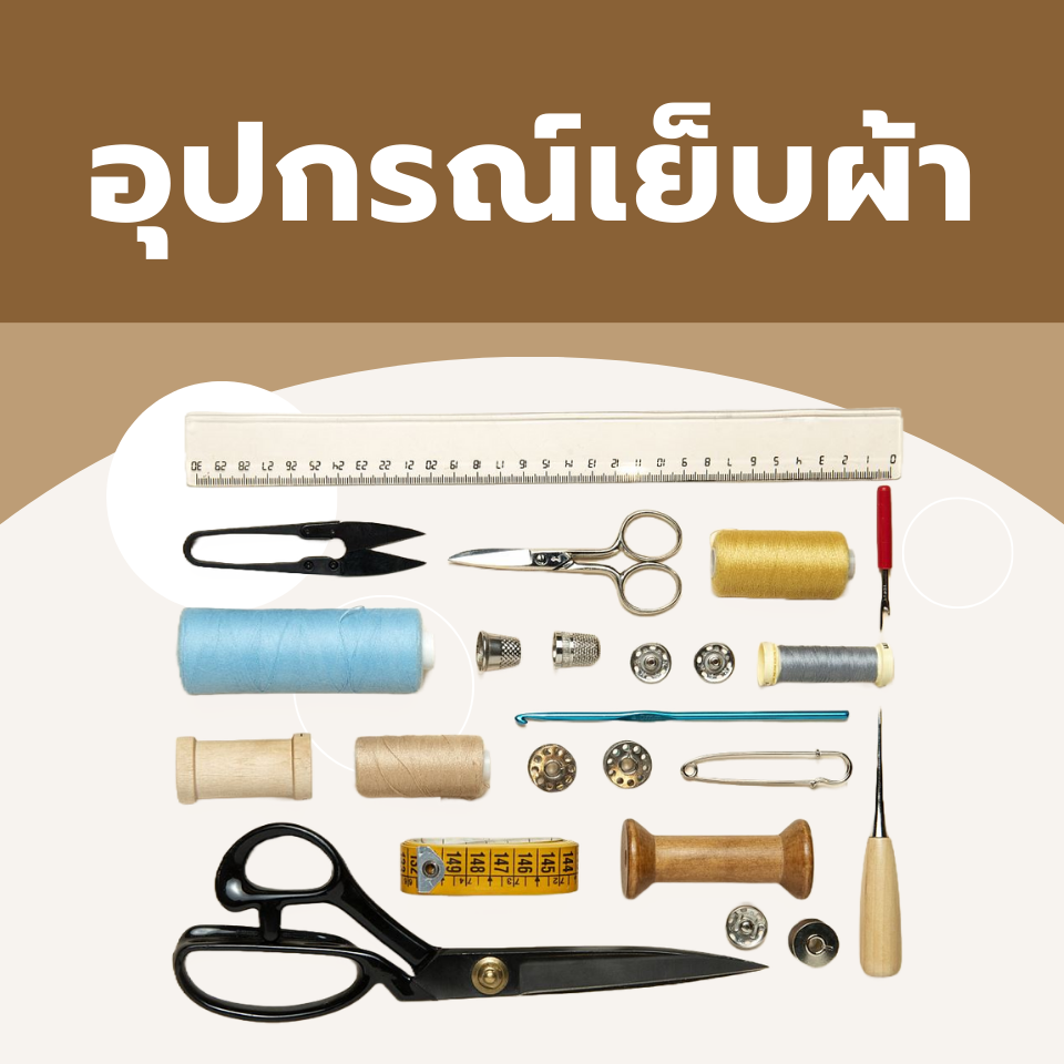 อุปกรณ์เย็บผ้า